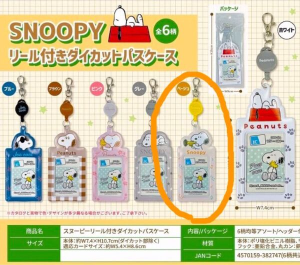 新品 スヌーピーリール付きパスケース