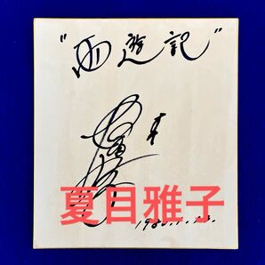 「昭和の微笑」女優 夏目雅子 西遊記 直筆サイン 色紙