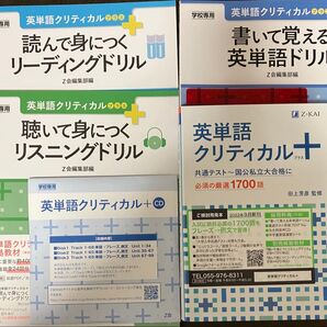 非市販学校専用のドリル3冊と音声CD付き!Z会英単語クリティカル+ 田上芳彦監修