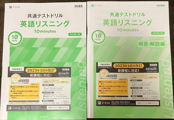 非市販学校専用教材 Z会共通テストドリル英語リスニング10minutes