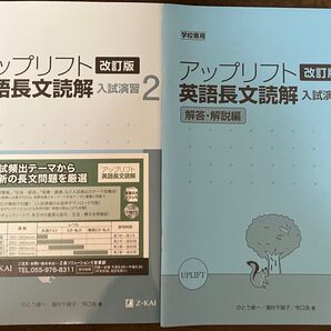 非市販学校専用Z会 アップリフト英語長文読解 入試演習2