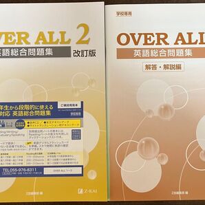 非市販学校専用 Z会 英語総合問題集 OVER ALL 2 改訂版