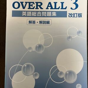 非市販学校専用 Z会 英語総合問題集 OVER ALL 3 改訂版 の解答解説のみ