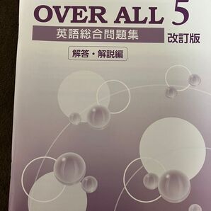 非市販学校専用 Z会 英語総合問題集 OVER ALL 5 改訂版 解答解説のみ