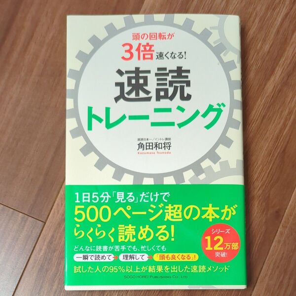 頭の回転が3倍速くなる!速読トレーニング 角田和将/著