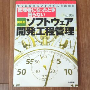 実践的ソフトウェア開発工程管理 管理者になったとき困らない すぐ役立つアドバイスを満載!! (管理者になったとき困らない)