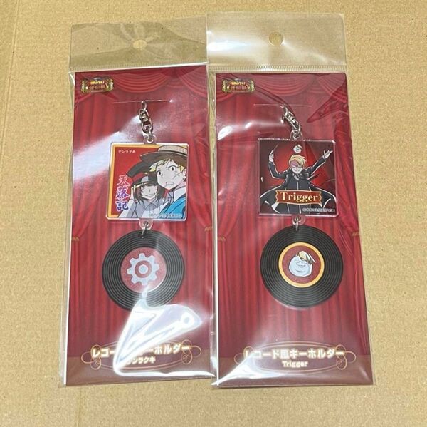 主役は我々だ 天落記 テンラクキ trigger レコード風キーホルダー