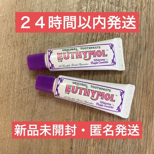 【即日発送】20g 2個 ユーシモール EUTHYMOL ホワイトニング パープルコレクター 歯磨き粉