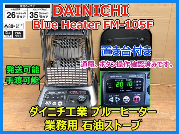 ヒーター DAINICHI ダイニチ ブルーヒーター 業務用 石油ストーブ FM-105F  商品状態は選べません【中古】【北海道・九州・沖縄・離島は配送不可】-ディスカウントショップ と～るりーす