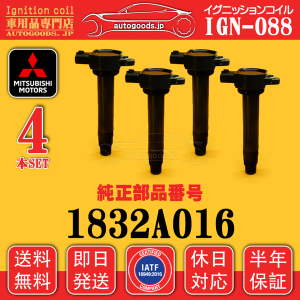 イグニッションコイル IGN-088 4本セット ミツビシ MITSUBISHI 1832A016 アウトランダー CW4W CW5W アウトランダー(PHEV) CW4W CW5W 保証付