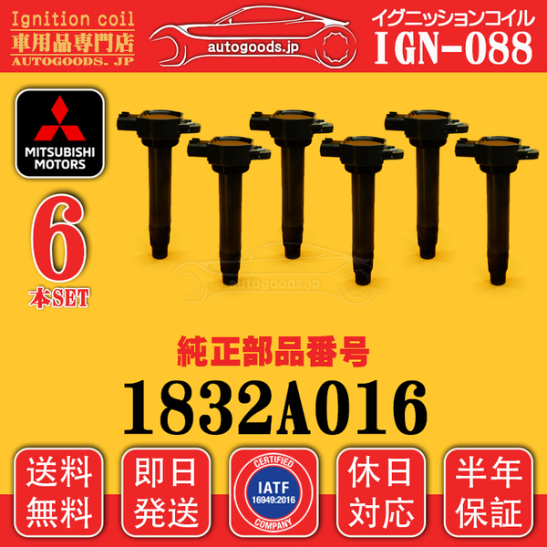 イグニッションコイル IGN-088 6本セット 三菱 ミツビシ MITSUBISHI 1832A016 アウトランダー CW6W アウトランダー(PHEV) CW6W 送料無料