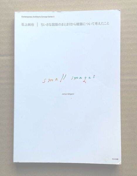 石上純也|ちいさな図版のまとまりから建築について考えたこと