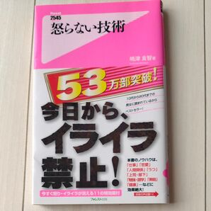 怒らない技術