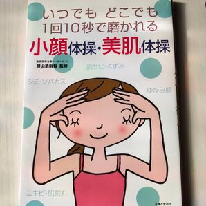 いつでも どこでも1回10秒で磨かれる 小顔体操 美肌体操