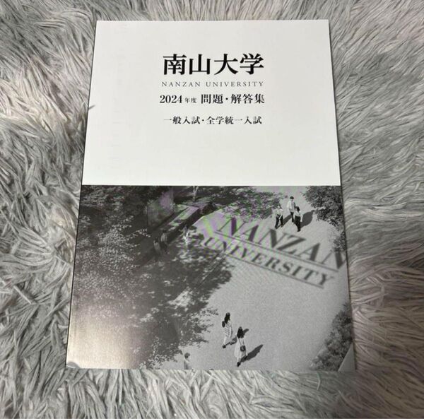 南山大学 入試問題集 2024 赤本
