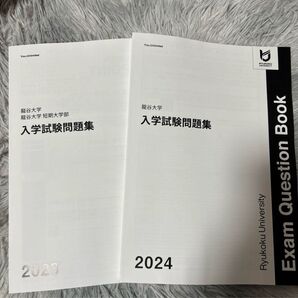 龍谷大学 入試問題集 2023 2024