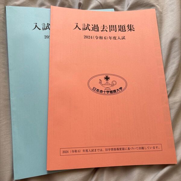 日本赤十字看護大学 入試問題集 2年分