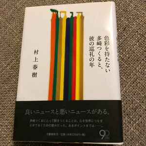 色彩を持たない多崎つくると、彼の巡礼の年 (文藝春秋刊) 村上春樹　2013年