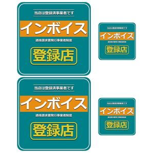 インボイス 適格請求書事業者制度 登録済み事業者 登録店 店舗 アピール 貼り付け用 POP 防水 ステッカー
