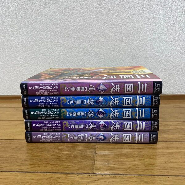 三国志 全巻 5巻セット