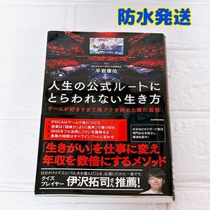人生の公式ルートにとらわれない生き方 ゲームが好きすぎて局アナを辞めた僕の裏技 平岩康佑/著 伊沢拓司 推薦