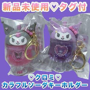 新品未使用 クロミ カラフル ソーダキーホルダー 2個セット