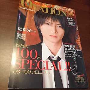 【絶版】ルックアットスター 2009 堂本光一 チームナックス 相葉雅紀 中川晃教 和央ようか 小出恵介 松たか子 浦井健治 生田斗真 片桐仁