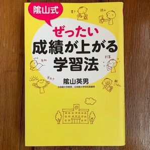 陰山式ぜったい成績が上がる学習法 陰山英男/著