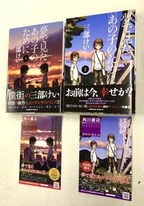 即決！チラシ付！すべて初版帯付！三部けい「夢で見たあの子のために」セット