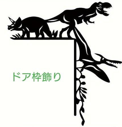 鉄製 3種類 恐竜 ドア枠飾り 窓飾り ポスト飾り