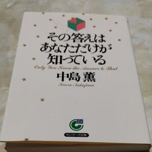 その答えはあなただけが知っているサンマーク文庫.中島薫