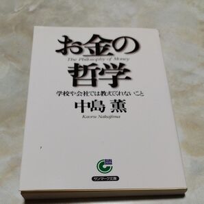 お金の哲学.サンマーク文庫.中島薫