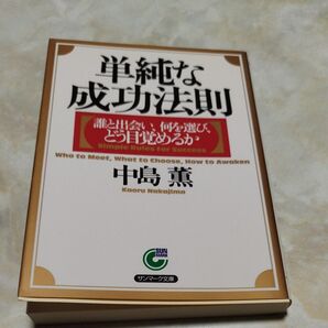 単純な成功法則.サンマーク文庫.中島薫