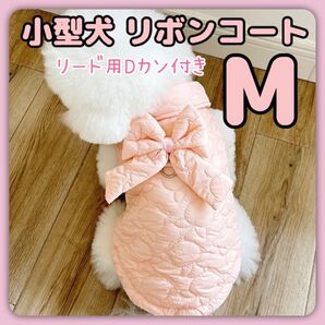 犬服 犬用コート 犬用アウター コート 防寒 冬 ノースリーブ リボン アウター 裏ボア Dカン付き 可愛い ピンク Mサイズ M