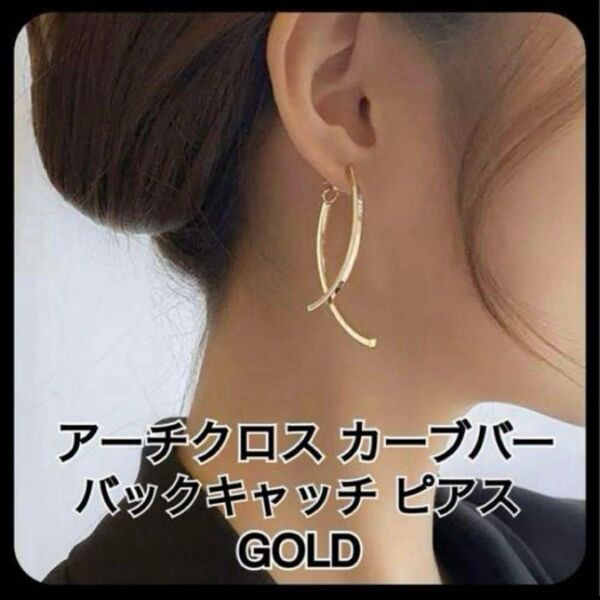 アーチ クロス カーブライン バー ハーフリング メタルバック バックキャッチ ピアス ゴールド