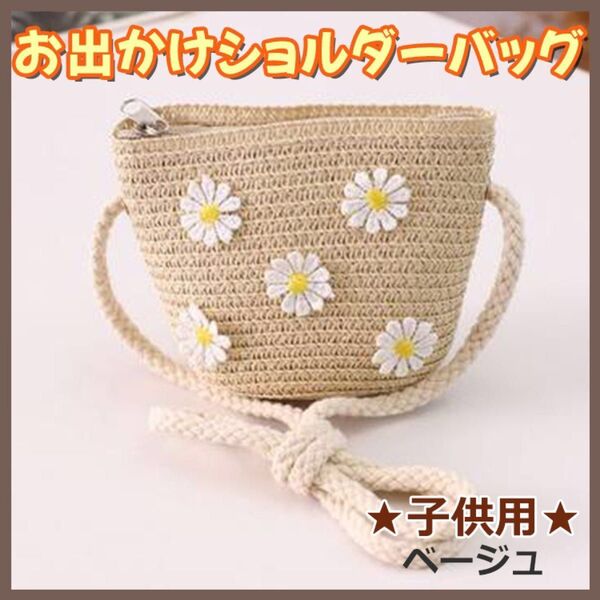 新品 お出かけ ショルダーバッグ 子供 キッズ ベビー ポシェット ベージュ 花