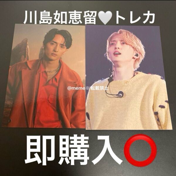 Travis Japan トラジャ 川島如恵留 特典 トレカ 2枚