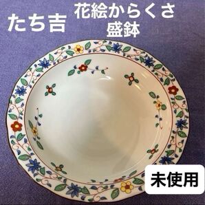 たち吉 花絵からくさ 盛鉢 深皿 食器