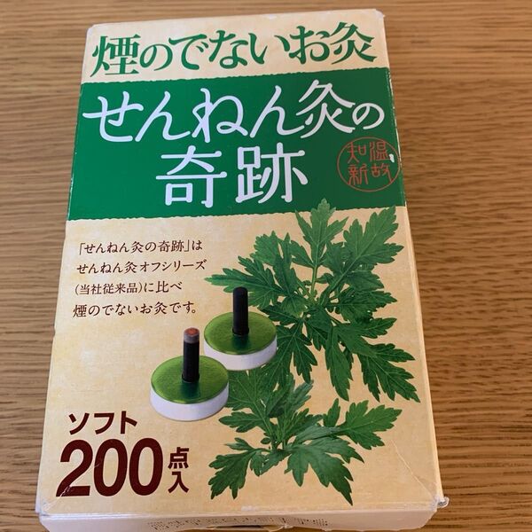 せんねん灸の奇跡 ソフト200点