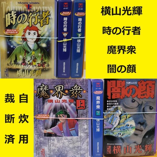 【裁断済】 横山光輝 時の行者 + 魔界衆 + 闇の顔 全巻セット