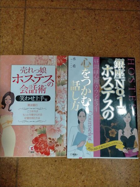 2冊セット こう書房 ホステスの会話術、話し方