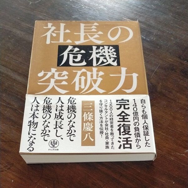 社長の危機突破力 三条慶八 著