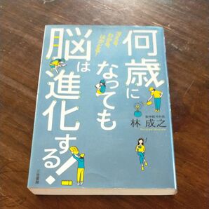 何歳になっても脳は進化する!林成之 著者
