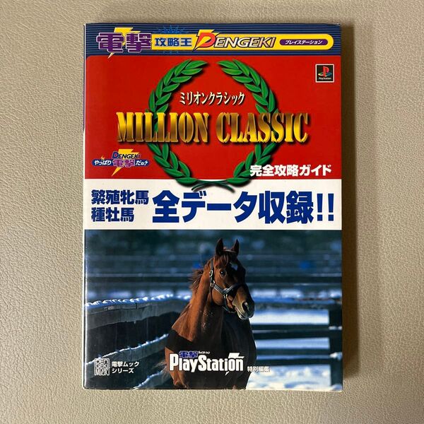ミリオンクラシック完全攻略ガイド (電撃ムックシリーズ 電撃攻略王) 電撃プレイステーショ