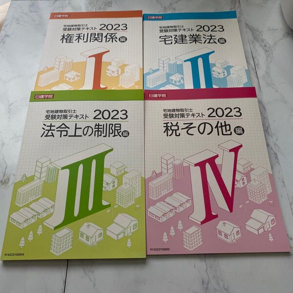 宅建士試験対策 問題集 2023年版 4冊セット 日建学院