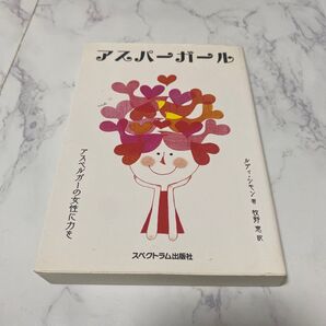 アスパーガール アスペルガーの女性に力を