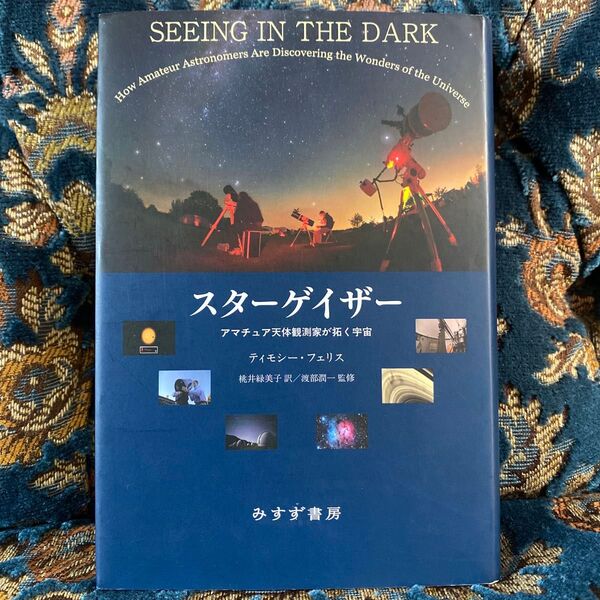 スターゲイザー アマチュア天体観測家が拓く宇宙 ティモシー・フェリス/〔著〕 桃井緑美子/訳 渡部潤一/監修