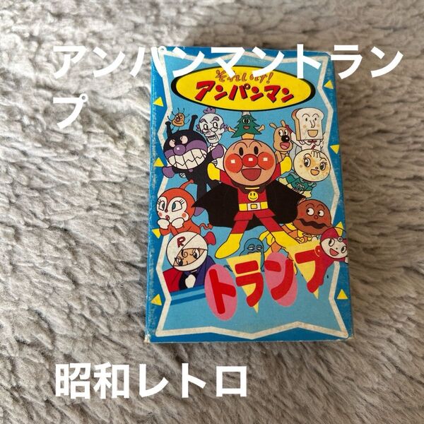 アンパンマン トランプカード 当時物 昭和レトロ