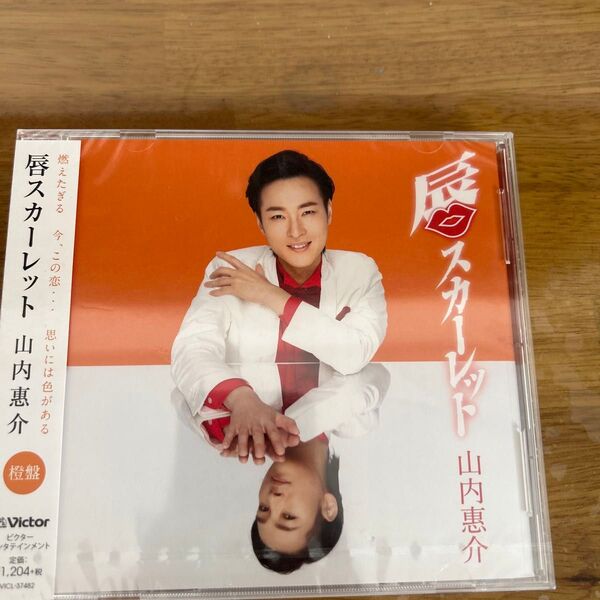 山内惠介 唇スカーレット CD 橙盤 未開封