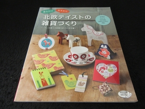 本 『塗るだけ おすだけ 北欧テイストの雑貨づくり』 ■送120円　トールペイント 消しゴムはんご naco/KOTORI/おおたやすよ/MIki○